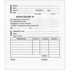 Касова бележка Сторно - вестник, прошнурована