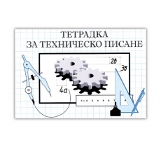 Тетрадка за техническо писане, 160 x 230 mm, офсетова хартия, мека корица, 20 листа