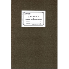 Дневник за издаване на трудови книжки мека корица